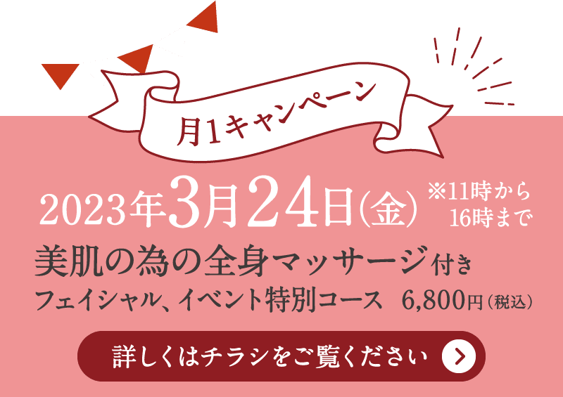 【月1キャンペーン】美肌の為の全身マッサージ（約30分）付きフェイシャル、イベント特別コース6,800円（税込）