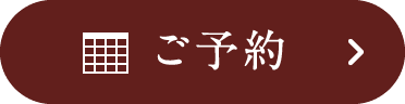 ご予約