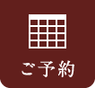 ご予約