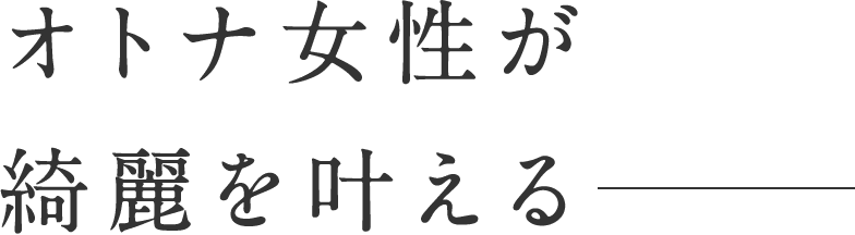 オトナ女性が綺麗を叶える