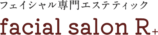フェイシャル専門エステティック【facial salon R+】