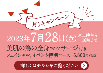 【月1キャンペーン】美肌の為の全身マッサージ付きフェイシャル、イベント特別コース6,800円（税込）