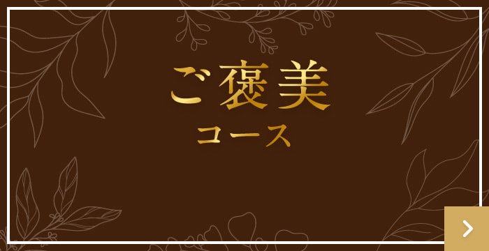 ご褒美コース