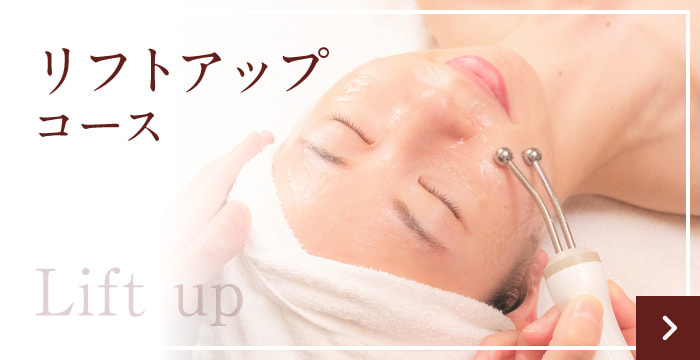 リフトアップコース