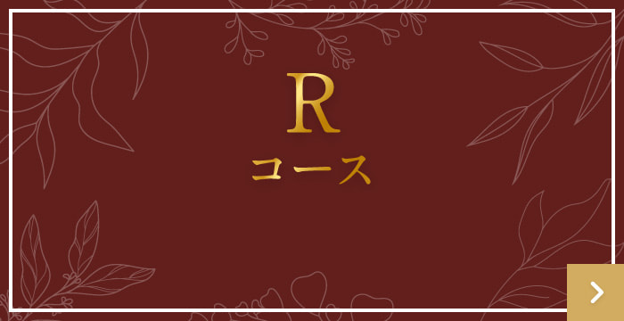 Rコース
