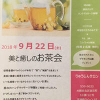 美と癒しのお茶会〜お知らせ〜