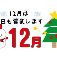 12月限定で土曜日、日曜日も営業いたします!