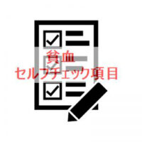 貧血セルフチェック