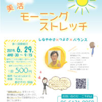 美活モーニングストレッチ