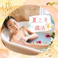夏に体を冷やしすぎないで~!夏こそ温活!