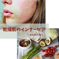 乾燥肌のインナーケア