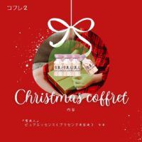 2022クリスマスコフレ2