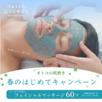 はじめての方におすすめ!《春のとってもお得なキャンペーン開催中》