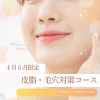 【4月&5月限定】春にありがちな「肌ゆらぎ」一気に改善したいなら