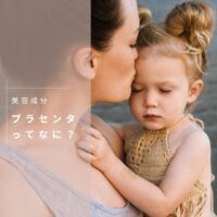 知ってるようでよく知らないプラセンタについて《成分や効果もしっかり》