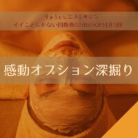 人気のオプションメニューの深掘りーその1：お肌つるつる